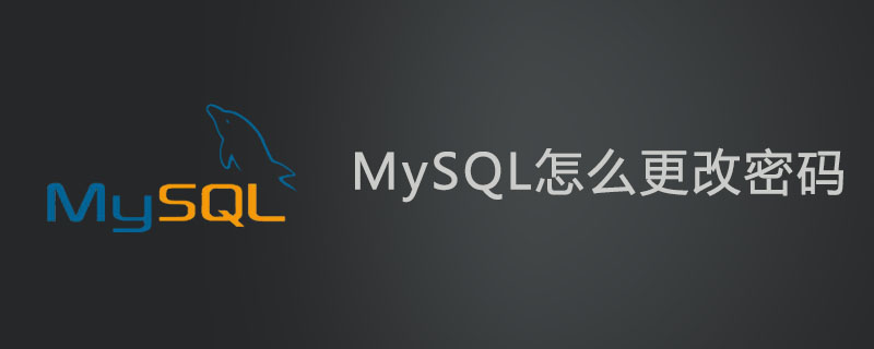 mysql怎么更改密码？第1张