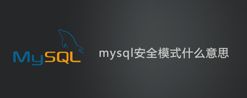 mysql安全模式什么意思？第1张