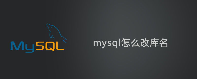 mysql怎么改库名？第1张