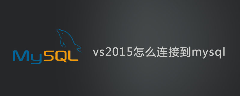 vs2015怎么连接到mysql？第1张