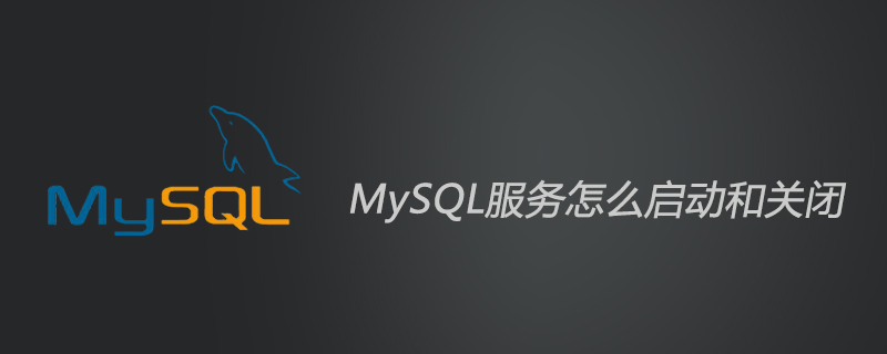 mysql服务怎么启动和关闭？第1张