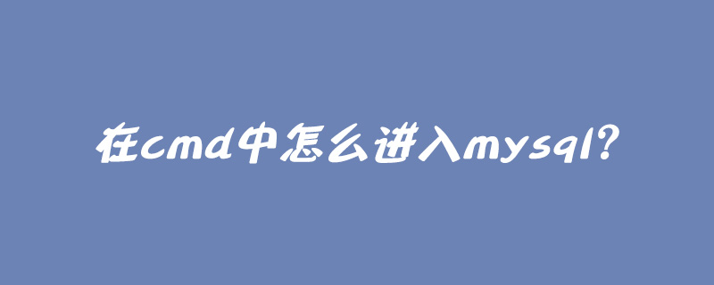 在cmd中怎么进入mysql？第1张