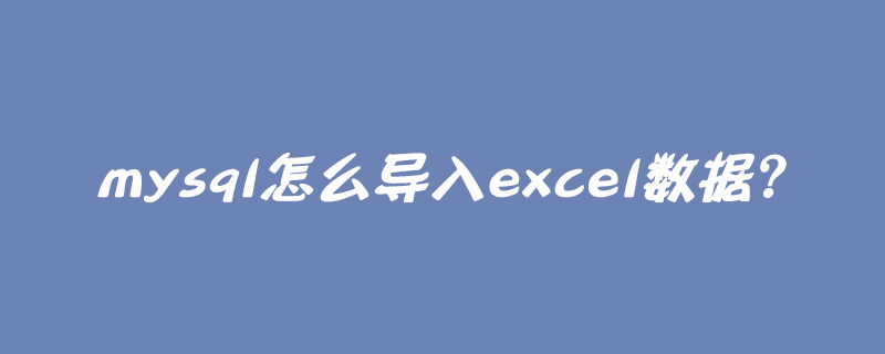 mysql怎么导入excel数据？第1张