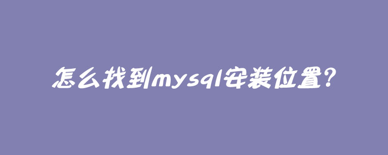 怎么找到mysql安装位置？第1张