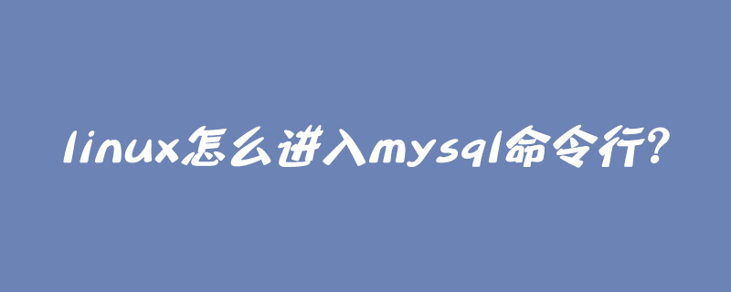 linux怎么进入mysql命令行？第1张