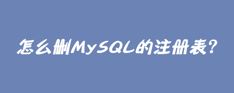 怎么删MySQL的注册表？第1张