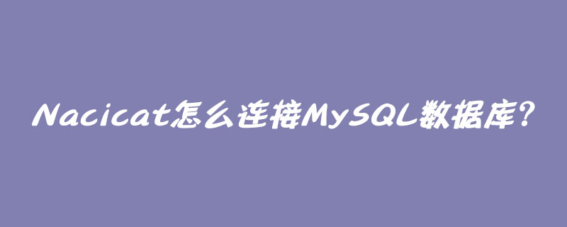 Nacicat怎么连接MySQL数据库？第1张