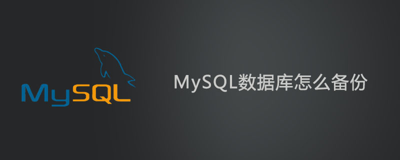 mysql数据库怎么备份？第1张