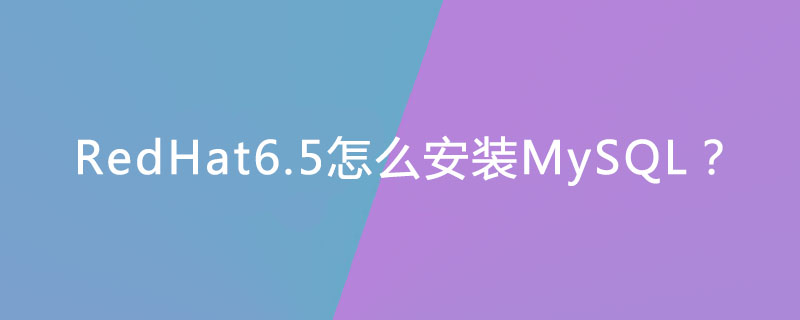 RedHat6.5怎么安装MySQL？第1张