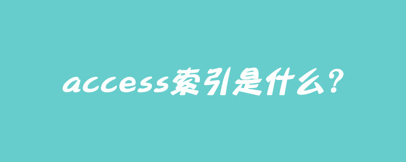 access的索引是什么？第1张