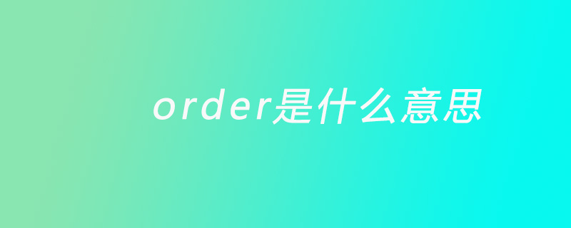 order是什么意思？第1张