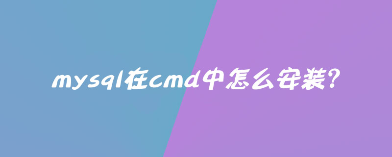 mysql在cmd中怎么安装？第1张