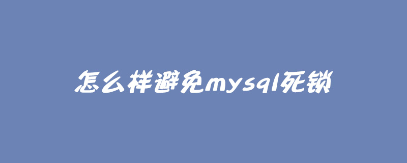 怎么样避免mysql死锁第1张