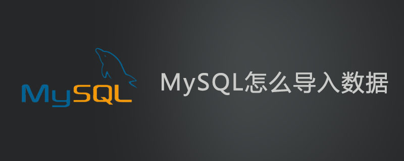 MySQL怎么导入数据？第1张