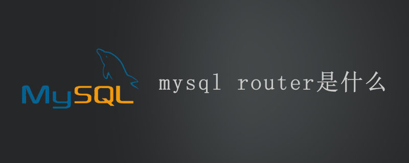 mysql中的router是什么第1张