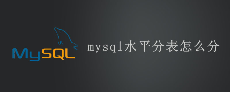 mysql水平分表怎么分第1张