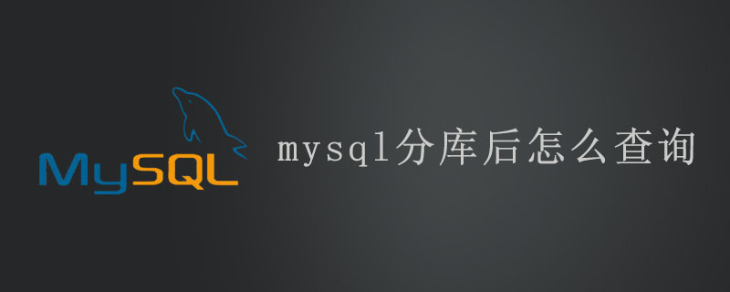 mysql分库后怎么查询第1张