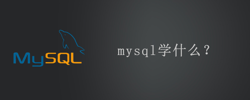 mysql学什么第1张