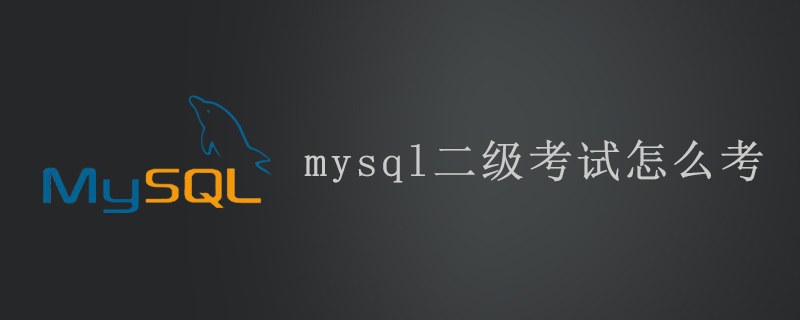 mysql二级考试怎么考第1张