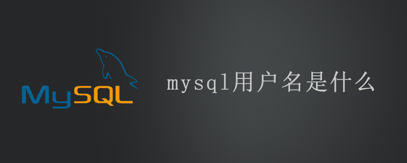 mysql用户名是什么第1张