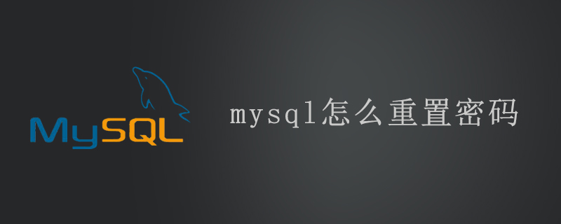 mysql怎么重置密码第1张