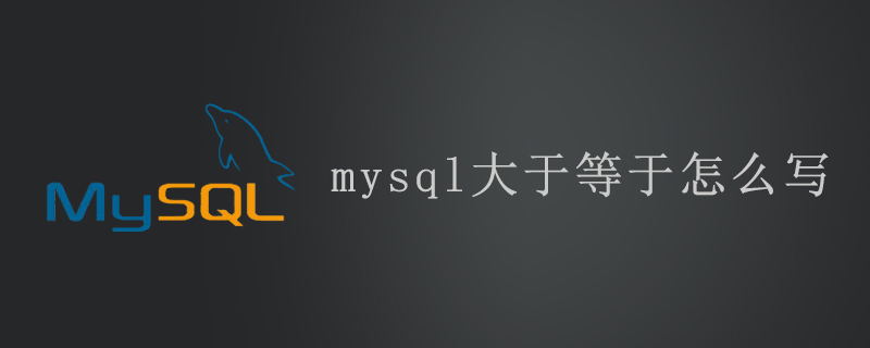 mysql大于等于怎么写第1张