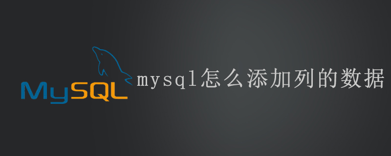 mysql怎么添加列的数据第1张