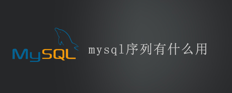 mysql序列有什么用第1张