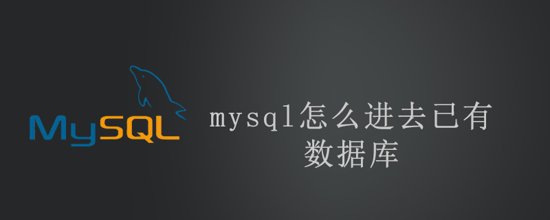 mysql怎么进去已有数据库第1张