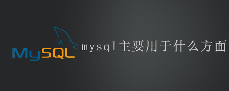 mysql主要用于什么方面第1张