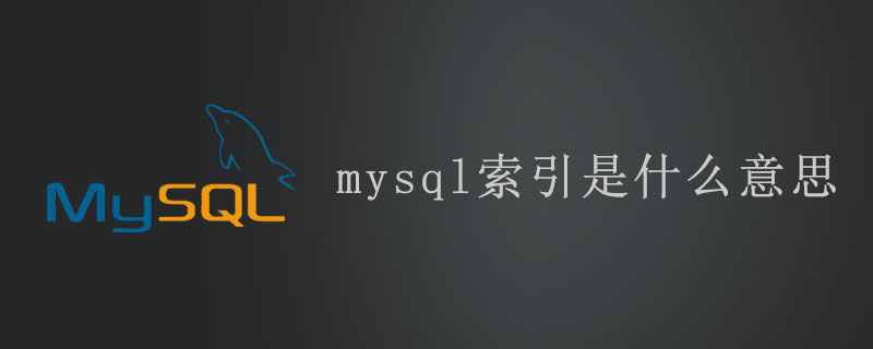 mysql索引是什么意思第1张