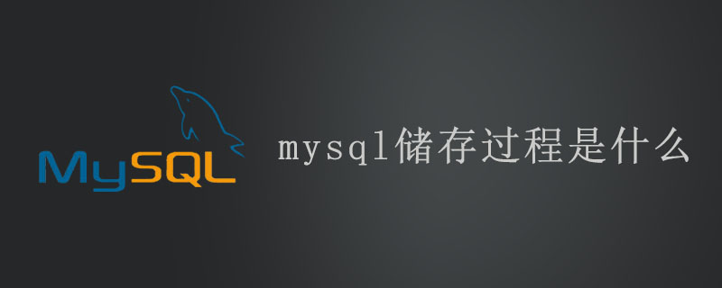 mysql储存过程是什么第1张