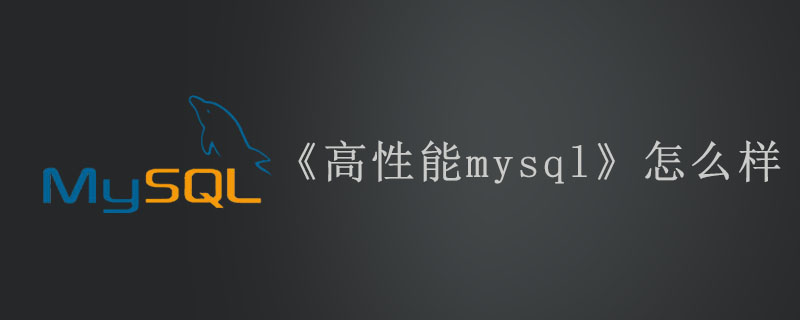 《高性能mysql》怎么样第1张