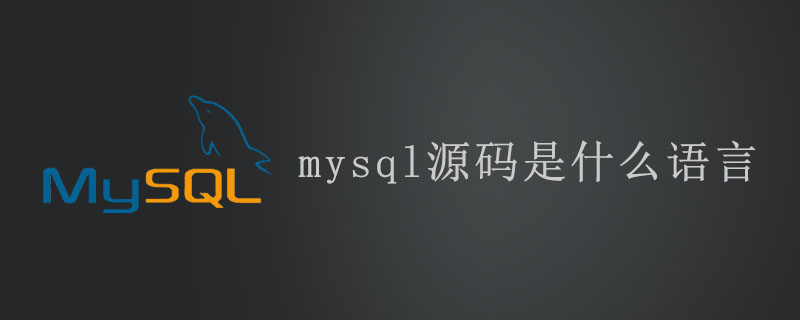 mysql源码是什么语言第1张