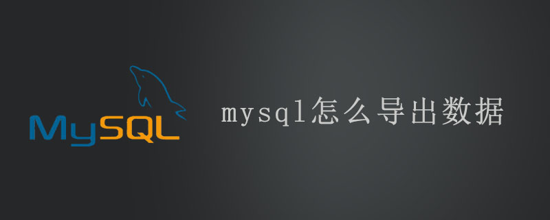 mysql怎么导出数据第1张