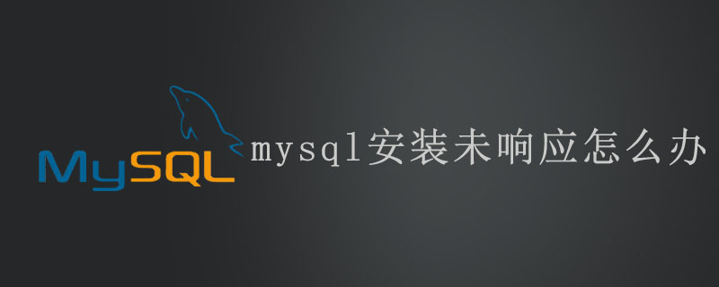 mysql安装未响应怎么办第1张