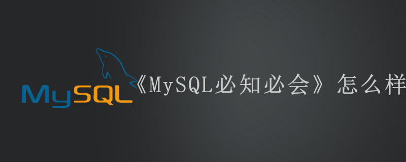 《MySQL必知必会》怎么样第1张