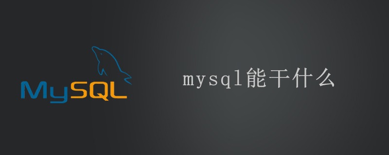 mysql能干什么第1张