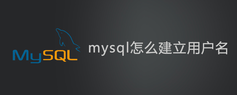 mysql怎么建立用户名第1张