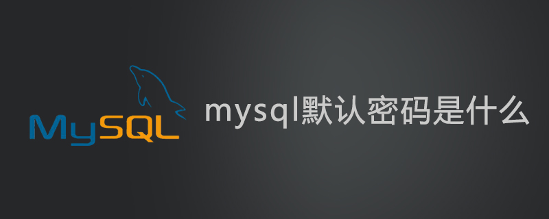 mysql默认密码是什么第1张