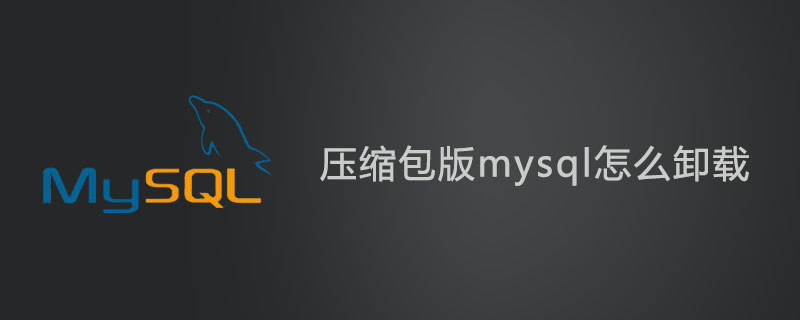 压缩包版mysql怎么卸载第1张