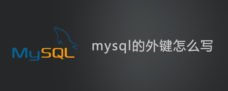 mysql的外键怎么写第1张