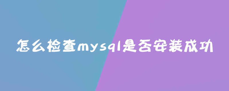 怎么检查mysql是否安装成功第1张