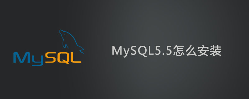 MySQL5.5怎么安装第1张