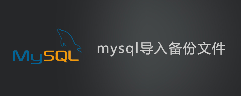 mysql怎么导入备份文件第1张