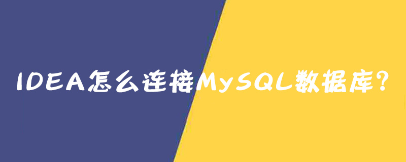 IntelliJ IDEA怎么连接MySQL数据库？第1张