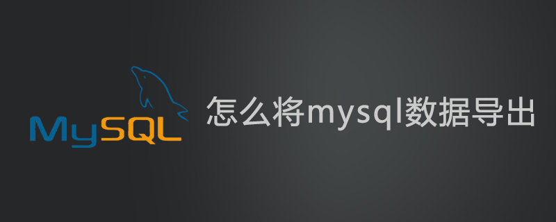 怎么将mysql数据导出第1张