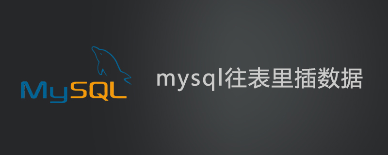 mysql怎么往表里插数据第1张