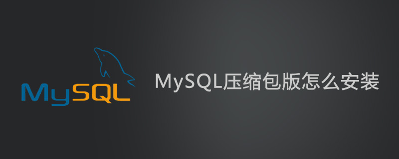 MySQL压缩包版怎么安装？第1张