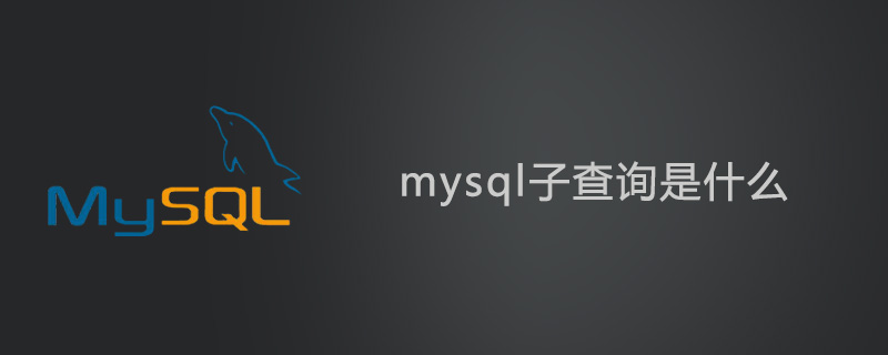 mysql子查询是什么第1张